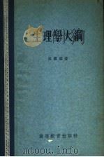 生理学大纲   1956  PDF电子版封面    吴襄编著 