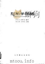 胚胎学图谱   1958  PDF电子版封面  14048·1412  江启元，张汇泉编著 