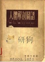 人体解剖图谱  第4版   1955  PDF电子版封面    吴汝康等编辑 
