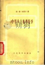 中学乡土地理教学（1957 PDF版）