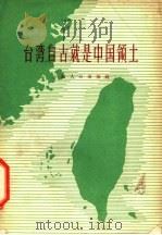 台湾自古就是中国领土   1958  PDF电子版封面  11074·224  上海人民出版社编 