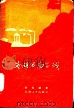 英雄的南昌城   1958  PDF电子版封面  T11110·6  野牧编著 