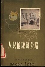 人民的康藏公路   1956  PDF电子版封面    管纪奋编著 