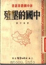 中国的垦殖   1951  PDF电子版封面    唐启宇著 