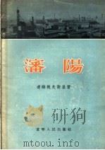 沈阳   1955  PDF电子版封面    （苏）逹姆鲍夫斯基著；木林阳天译 