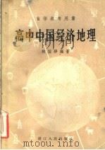 高中中国经济地理   1958  PDF电子版封面  12103·8  林国铮编著 