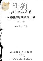 中国经济地理教学大纲  初稿   1958  PDF电子版封面     