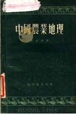 中国农业地理   1955  PDF电子版封面    刘世錡著 