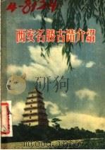西安名胜古迹介绍   1955  PDF电子版封面    陕西省博物馆编 