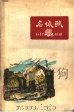 名城赋  1949-1959   1960  PDF电子版封面  15140·1897  本社编 