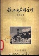 镇江的名胜古迹   1957  PDF电子版封面  11100·54  姚荷生著 