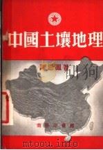 中国土壤地理   1954  PDF电子版封面    陈恩凤撰 