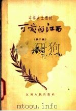 可爱的江西  第2集   1957  PDF电子版封面  K7110·69  江西省教育教学研究室编 