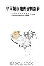 中国城市地理资料选辑   1959  PDF电子版封面  12017·79  开封师范学院地理系资料室，中国科学院河南省分院地理研究所资料 