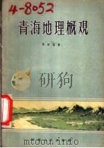 青海地理概观   1958  PDF电子版封面  12097·5  冯迈编著 