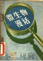 微生物漫话   1958  PDF电子版封面  14051·66  高士其著 