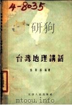 台湾地理讲话   1955  PDF电子版封面  T12072·2  孙寿荫编著 