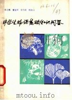 中国生物课基础知识问答   1981  PDF电子版封面  7072·1196  庄之模编 