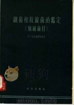 细菌和放缐菌的鉴定  放线菌目   1957  PDF电子版封面  13031·412  Н.А.克拉西里尼科夫著；阎逊初译 