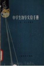 中学生物学实验手册  上   1962  PDF电子版封面  7150·1347  盛占春编著 