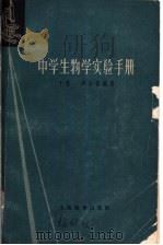 中学生物学实验手册  下   1963  PDF电子版封面  7150·1446  盛占春编著 