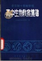 全日制十年制学校高中生物教案集锦   1981  PDF电子版封面  13051·1227  北京教育学院东城分院主编 