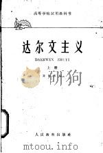 达尔文主义  上   1959  PDF电子版封面  13010·1018  方宗熙编 