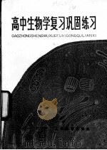 高中生物学复习巩固练习   1982  PDF电子版封面  7150·2531  赵锡鑫编 
