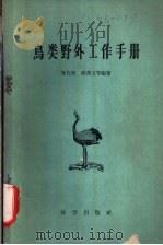 鸟类野外工作手册   1959  PDF电子版封面  13031·1085  郑作新，钱燕文编著 