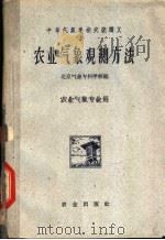 农业气象观测方法   1961  PDF电子版封面  13144·70  北京气象专科学校编 