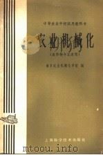 农业机械化   1961  PDF电子版封面  15119·1634  南京农学院农业机械化分院编 
