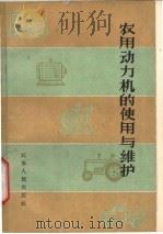 农用动力机的使用与维护   1965  PDF电子版封面  16100·479  南京农业机械化学校农业动力教研组编 