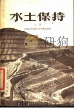 水土保持  上   1958  PDF电子版封面  16051·41  中华人民共和国水利电力部黄河水利委员会编 