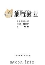 气象与农业   1954  PDF电子版封面  13018·9  （苏）马克西莫夫著；林世成，卢章民译 