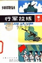 行军拉练   1977  PDF电子版封面  R5171·16  上海威五小学等《行军拉练》编写组编 