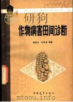 作物病害田间诊断   1980  PDF电子版封面  16009·57  陆家云，叶钟音编著 