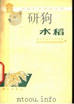 水稻   1976  PDF电子版封面  13031·426  浙江农业大学农学系，浙江省农业科学院作物研究所编著 