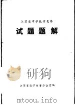 江苏省中学数学竞赛试题题解（ PDF版）
