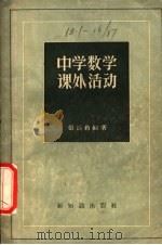 中学数学课外活动   1958  PDF电子版封面  7076·310  张运钧编著 