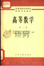 高等数学  第1册   1965  PDF电子版封面  K15044·8048  华东水利学院等编 