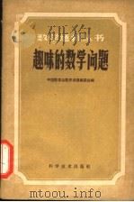 趣味的数学问题   1960  PDF电子版封面  13051·296  中国数学会数学通报编委会编 