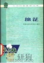 棉花   1977  PDF电子版封面  13031·630  陕西省棉花研究所编著 