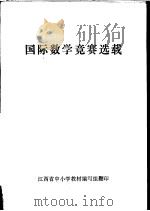 国际数学竞赛选载     PDF电子版封面    江西省中小学教材编写组编 