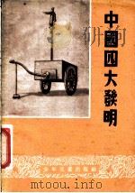 中国四大发明   1953  PDF电子版封面    黄宁编撰 