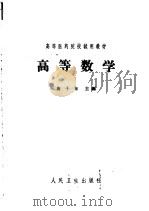 高等数学   1959  PDF电子版封面  14048·2038  唐子东主编；祝绍琪，黄志宏编写 