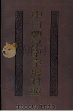 中日朝汉字字形对照   1990  PDF电子版封面  7538212620  傅永和编 