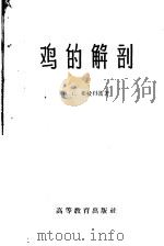 鸡的解剖   1959  PDF电子版封面  13010·613  （英）O.C.布拉得雷著；史少颐译 