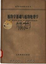 植物学基础与植物地理学  第2部分  植物学地理学   1961  PDF电子版封面  13010·1013  南京农学院等编 