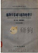 植物学基础与植物地理学  第1部分  植物学基础   1961  PDF电子版封面  13010·1012  南京农学院等编 