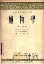 植物学  第3分册   1955  PDF电子版封面    П.А.金杰里，Д.В.库德里亚绍夫著；傅子祯译 